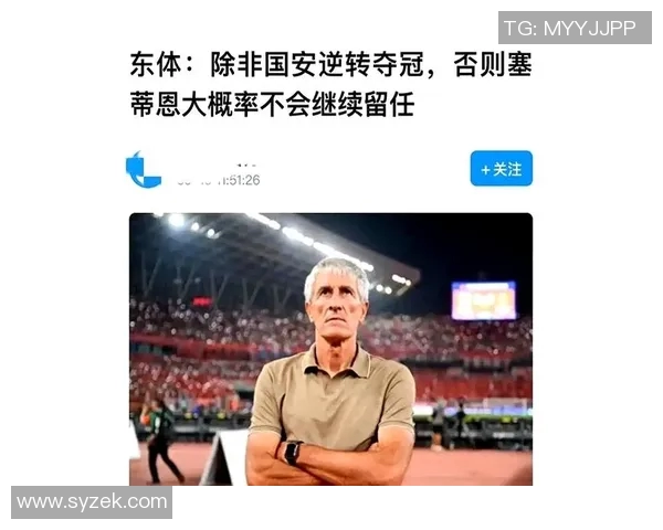 记者评论国安管理失误塞蒂恩执教表现令人失望 记者评论国安管理失误塞蒂恩执教表现令人失望