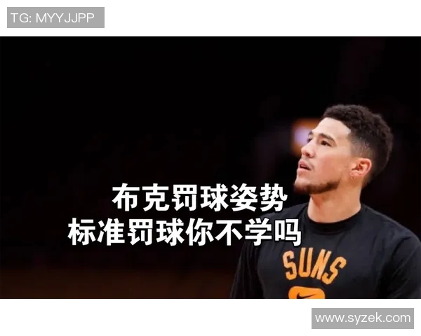 布克上半场表现挣扎12投5中仅得14分5篮板罚球命中率低迷