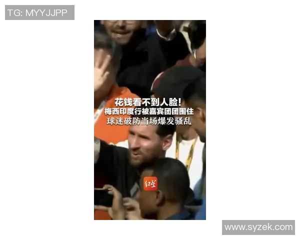 梅西印度行首日遭人群围堵受伤主动请求离场引发关注 梅西印度行首日遭人群围堵受伤主动请求离场引发关注